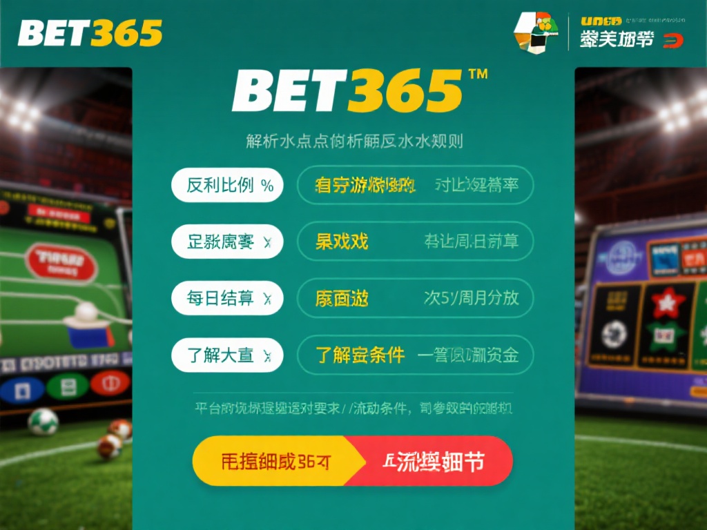 在解析bet&nbsp;365的反水规则时，有几个关键点需要